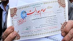 60 درصد از سهام دارن سهام عدالت سردرگم هستند