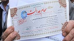فروش وکالتی سهام عدالت امکان‌پذیر شد