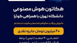 هکاتون هوش مصنوعی دانشگاه تهران با حمایت بیمه نوین به مرحله پایانی رسید
