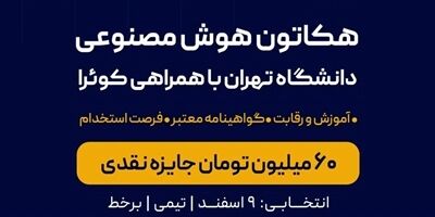 هکاتون هوش مصنوعی دانشگاه تهران با حمایت بیمه نوین به مرحله پایانی رسید
