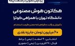 هکاتون هوش مصنوعی دانشگاه تهران با حمایت بیمه نوین به مرحله پایانی رسید
