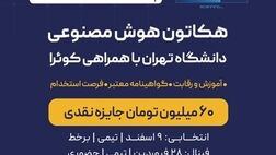 هکاتون هوش مصنوعی دانشگاه تهران با حمایت بیمه نوین به مرحله پایانی رسید
