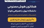 هکاتون هوش مصنوعی دانشگاه تهران با حمایت بیمه نوین به مرحله پایانی رسید
