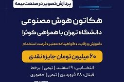 هکاتون هوش مصنوعی دانشگاه تهران با حمایت بیمه نوین به مرحله پایانی رسید
