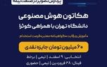 هکاتون هوش مصنوعی دانشگاه تهران با حمایت بیمه نوین به مرحله پایانی رسید
