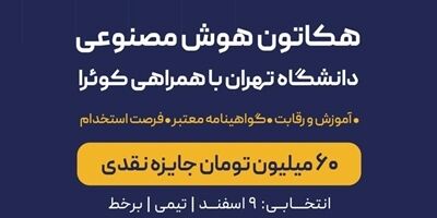 هکاتون هوش مصنوعی دانشگاه تهران با حمایت بیمه نوین به مرحله پایانی رسید
