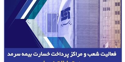 فعالیت شعب و مراکز پرداخت خسارت بیمه سرمد در تعطیلات نوروز