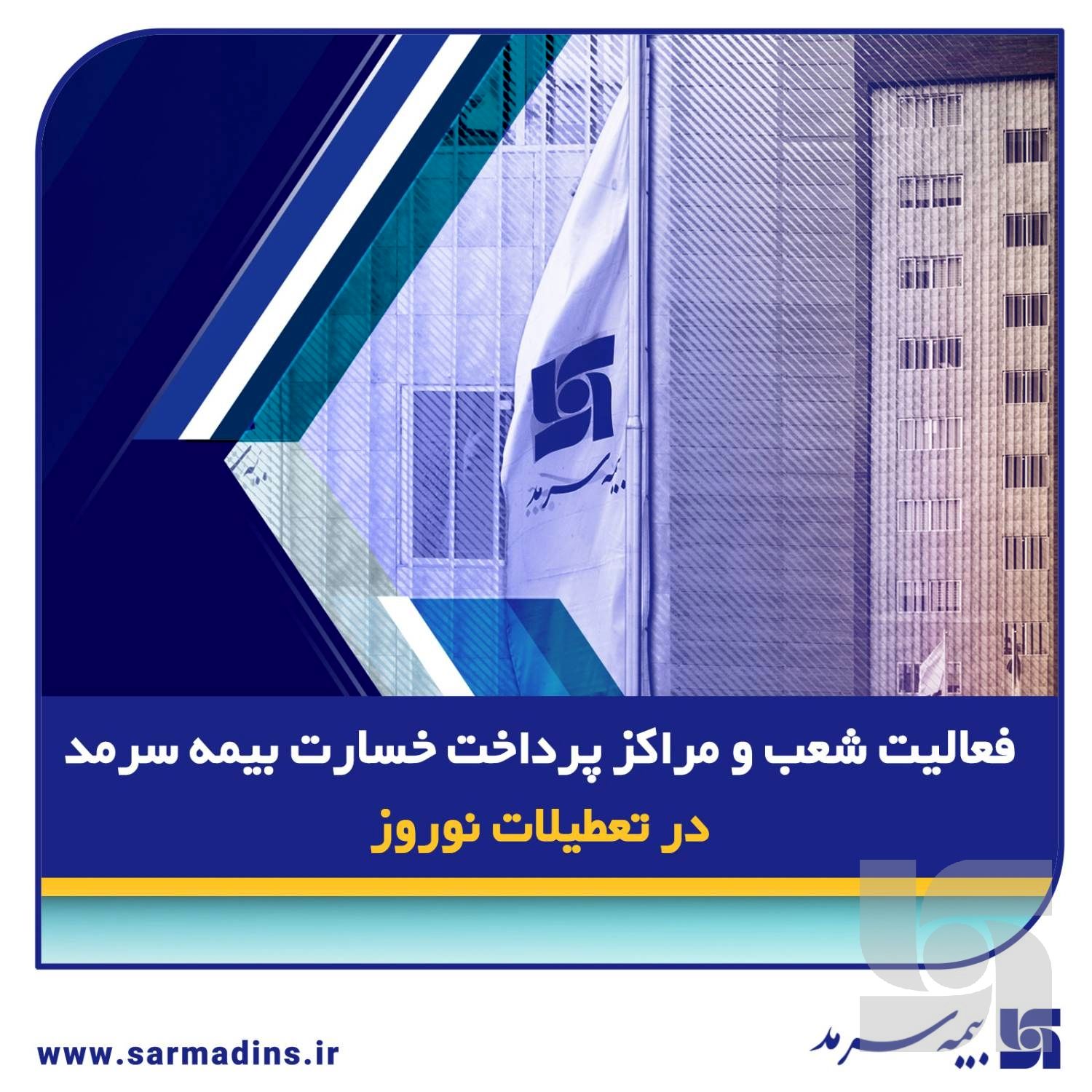 فعالیت شعب و مراکز پرداخت خسارت بیمه سرمد در تعطیلات نوروز