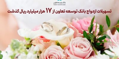 تسهیلات ازدواج بانک توسعه تعاون از 17 هزار میلیارد ریال گذشت