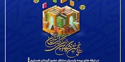 حضور بیمه پارسیان در سی و پنجمین نمایشگاه بین المللی کتاب تهران