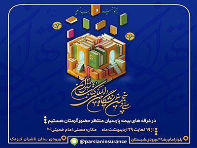 حضور بیمه پارسیان در سی و پنجمین نمایشگاه بین المللی کتاب تهران