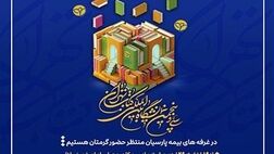 حضور بیمه پارسیان در سی و پنجمین نمایشگاه بین المللی کتاب تهران