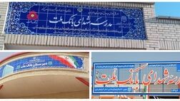 بانک ملت با ساخت 85 مدرسه به عنوان یکی از حامیان اصلی مدرسه سازی در کشور معرفی شد
