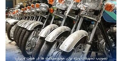 تخفیف ۲۰ درصدی حق بیمه موتورسیکلت هایی که برای اولین بار شماره گذاری می شوند
