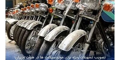 تخفیف ۲۰ درصدی حق بیمه موتورسیکلت هایی که برای اولین بار شماره گذاری می شوند
