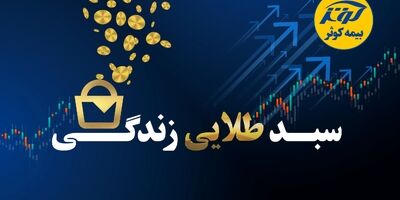 حفظ ارزش پول در طرح نوین بیمه‌ای زندگی کوثر
