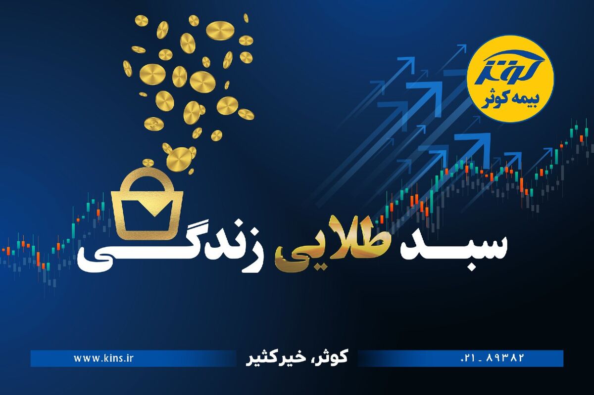 حفظ ارزش پول در طرح نوین بیمه‌ای زندگی کوثر
