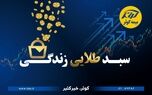 حفظ ارزش پول در طرح نوین بیمه‌ای زندگی کوثر
