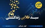 حفظ ارزش پول در طرح نوین بیمه‌ای زندگی کوثر

