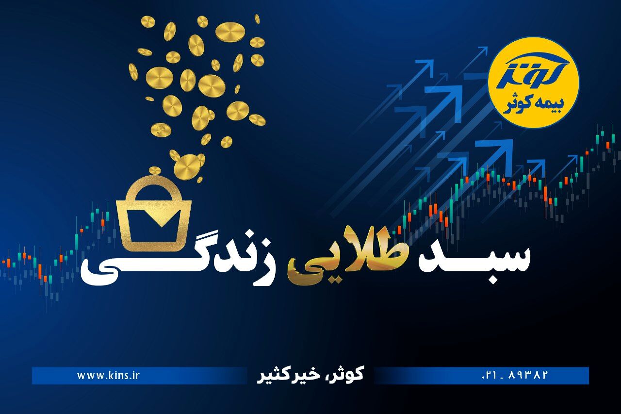 حفظ ارزش پول در طرح نوین بیمه‌ای زندگی کوثر
