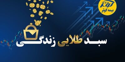 حفظ ارزش پول در طرح نوین بیمه‌ای زندگی کوثر
