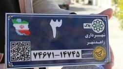 
افزایش ۴۹ درصدی نصب پلاک کدپستی در سال ۱۴۰۴ 