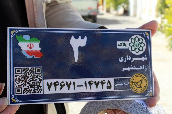 
افزایش ۴۹ درصدی نصب پلاک کدپستی در سال ۱۴۰۴ 
