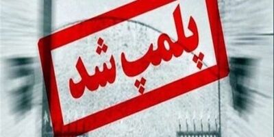 پلمپ ۸۴ شرکت بازاریابی شبکه‌ای غیرمجاز 
