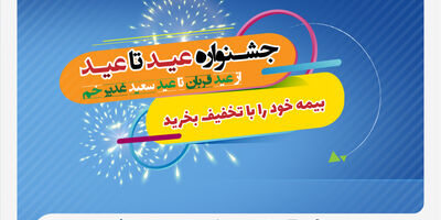  جشنواره عید تا عید بیمه ملت؛ بیمه خود را با تخفیف بخرید