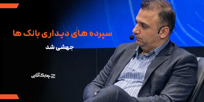 رشد مجموع سپرده‌های دیداری بانک‌های کشور بیش از افزایش طبیعی آن در سال‌های گذشته شد + فیلم