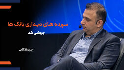 رشد مجموع سپرده‌های دیداری بانک‌های کشور بیش از افزایش طبیعی آن در سال‌های گذشته شد + فیلم