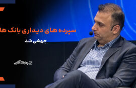 رشد مجموع سپرده‌های دیداری بانک‌های کشور بیش از افزایش طبیعی آن در سال‌های گذشته شد + فیلم