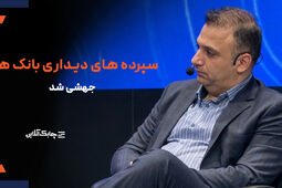 رشد مجموع سپرده‌های دیداری بانک‌های کشور بیش از افزایش طبیعی آن در سال‌های گذشته شد + فیلم