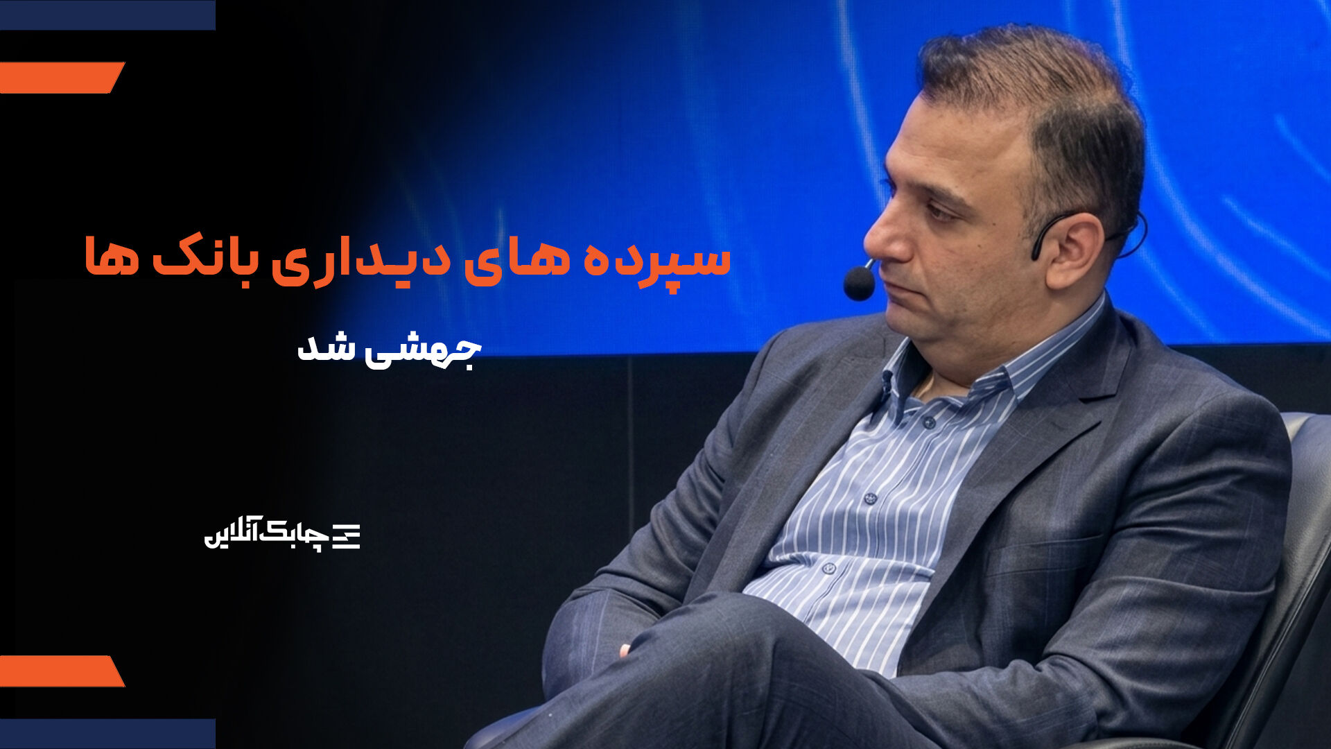رشد مجموع سپرده‌های دیداری بانک‌های کشور بیش از افزایش طبیعی آن در سال‌های گذشته شد + فیلم