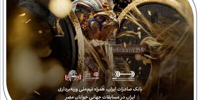 هشتمین قهرمانی در انتظار ایران؛ همراهی بانک صادرات ایران با جوانان ملی‌پوش در مسابقات جهانی وزنه‌برداری مصر
