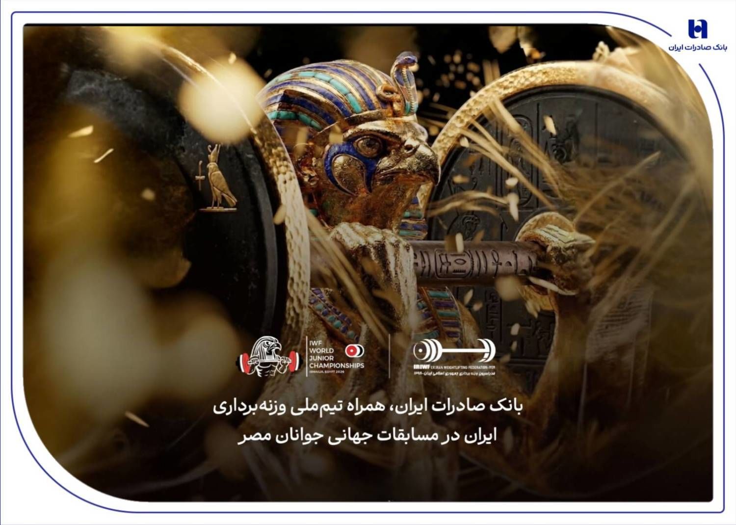 هشتمین قهرمانی در انتظار ایران؛ همراهی بانک صادرات ایران با جوانان ملی‌پوش در مسابقات جهانی وزنه‌برداری مصر
