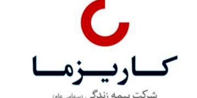 مجمع عمومی عادی سالیانه شرکت بیمه زندگی کاریزما برگزار شد