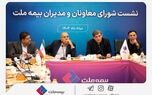 تمرکز بیمه ملت بر بهبود شاخص‌های عملکردی در دومین نشست شورای معاونان و مدیران
