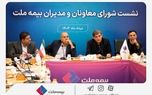 تمرکز بیمه ملت بر بهبود شاخص‌های عملکردی در دومین نشست شورای معاونان و مدیران
