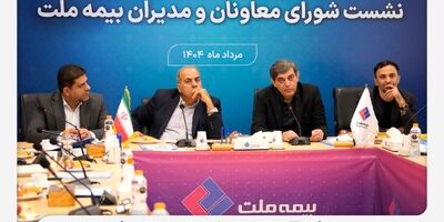 تمرکز بیمه ملت بر بهبود شاخص‌های عملکردی در دومین نشست شورای معاونان و مدیران
