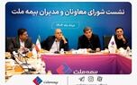 تمرکز بیمه ملت بر بهبود شاخص‌های عملکردی در دومین نشست شورای معاونان و مدیران
