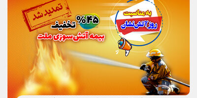 جشنواره آتش‌نشان بیمه ملت تمدید شد