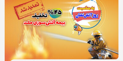 جشنواره آتش‌نشان بیمه ملت تمدید شد