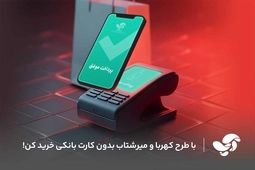پیاده‌سازی پروژه‌های ملی کهربا و میر شتاب در آسان پرداخت
