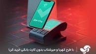 پیاده‌سازی پروژه‌های ملی کهربا و میر شتاب در آسان پرداخت
