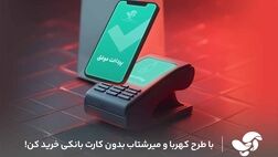 پیاده‌سازی پروژه‌های ملی کهربا و میر شتاب در آسان پرداخت
