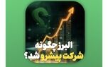 بیمه البرز چگونه به شرکت پیشرو در صنایع کشور تبدیل شد؟
