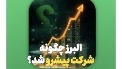 بیمه البرز چگونه به شرکت پیشرو در صنایع کشور تبدیل شد؟
