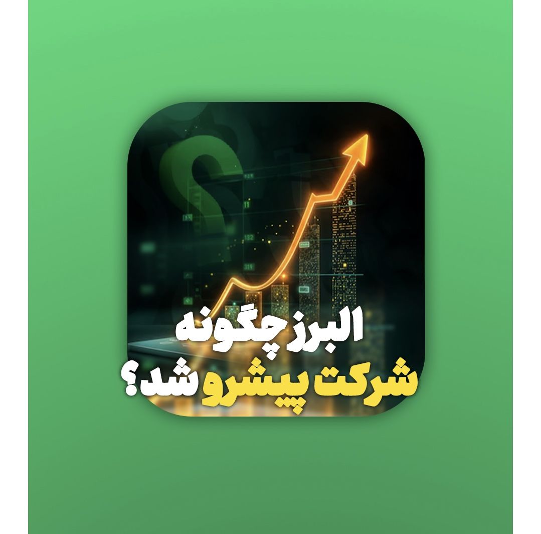 بیمه البرز چگونه به شرکت پیشرو در صنایع کشور تبدیل شد؟
