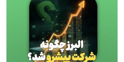 بیمه البرز چگونه به شرکت پیشرو در صنایع کشور تبدیل شد؟
